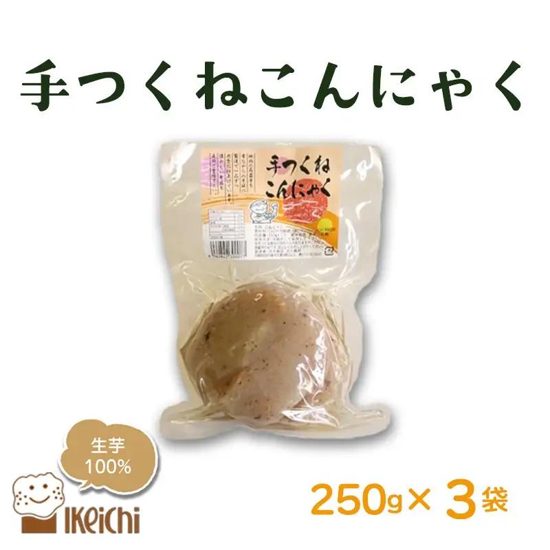 【こんにゃく】手つくねこんにゃく 250g×3袋