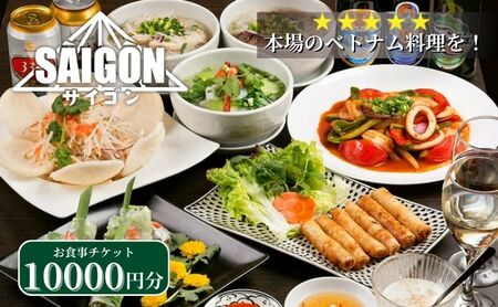 お食事券 サイゴンレストラン 10,000円分 お食事券