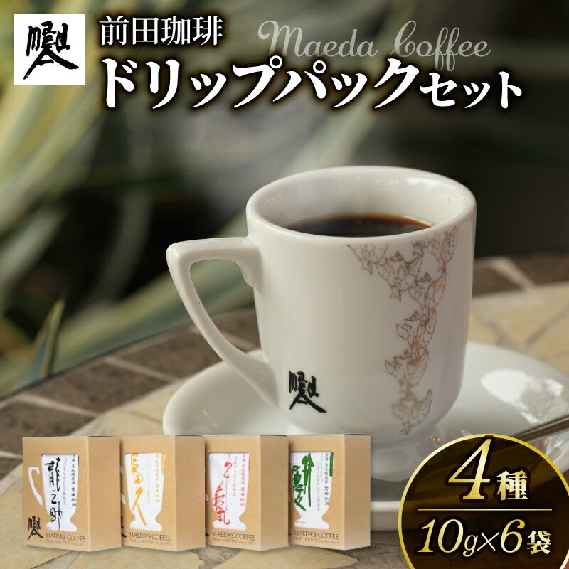 【ふるさと納税】 前田珈琲 ドリップパック 4種セット 10g×6袋×4箱 ギフト 詰め合わせ セット 飲み比べ 自家焙煎 珈琲 コーヒー 粉 コーヒー豆 珈琲豆 珈琲粉 中煎り 焙煎 ブラジル グアテマラ コロンビア スペシャリティコーヒー スペシャル ブレンド 高級 喫茶 老舗 京都