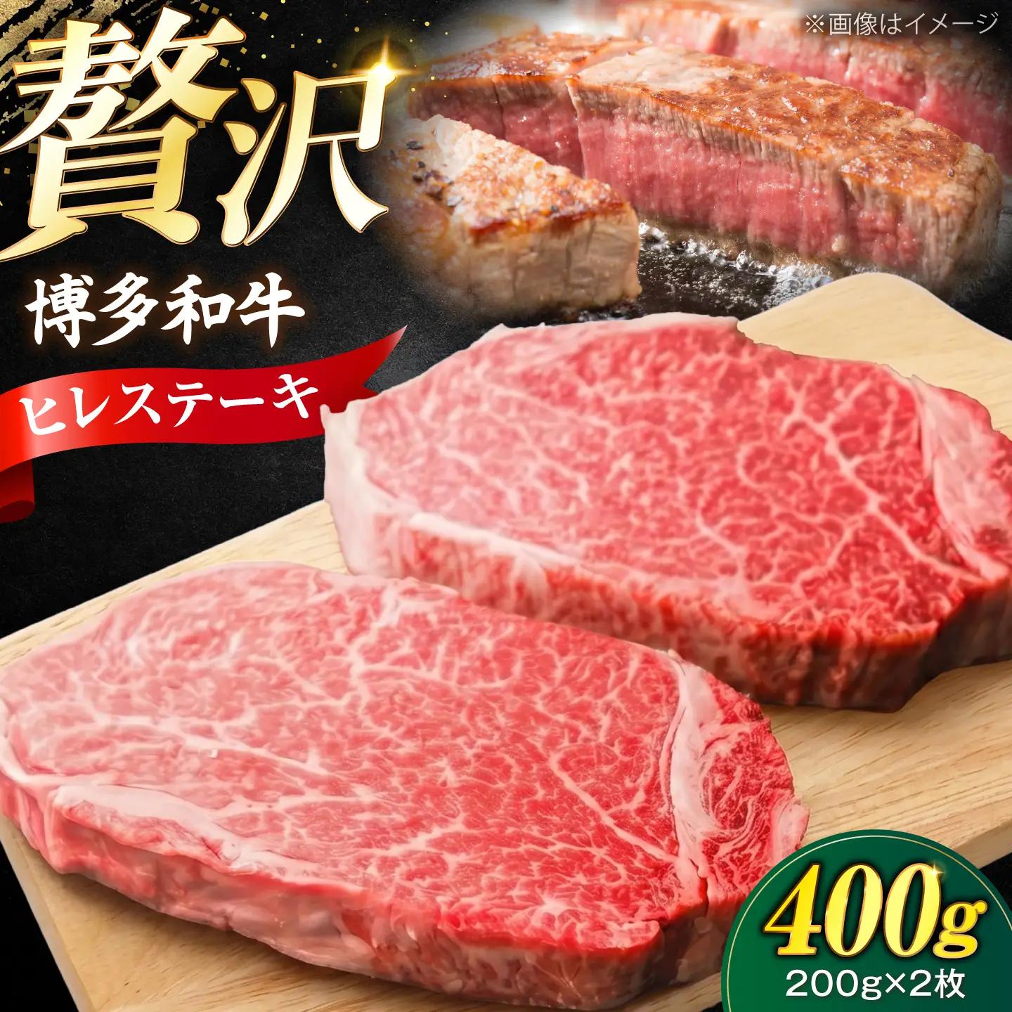 博多和牛 ヒレ ステーキ 200g×2枚(計400g) VFD031 ヒレ肉