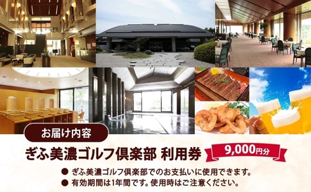 ぎふ美濃ゴルフ倶楽部 倶楽部利用券 9000円分 ゴルフ場利用券 ゴルフ ゴルフクラブ 倶楽部 利用チケット チケット 利用券 OUT IN OUTコース INコース ゴルファー 好立地 アクセス抜群