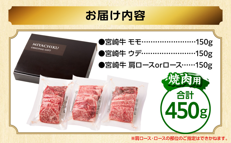 宮崎牛 焼肉3種セット(肩ロースorロース・ウデ・モモ 各150g)(真空パック) 国産 国産牛 宮崎牛 和牛 牛肉 肉 お肉 焼肉 焼き肉 BBQ セット 詰め合わせ ギフト 冷凍 小分け パック