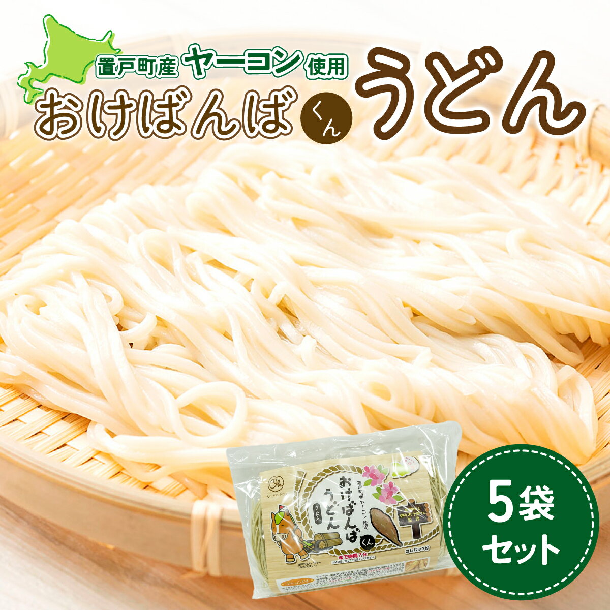 【ふるさと納税】おけばんばくんうどん5袋セット ふるさと納税 人気 おすすめ ランキング うどん 麺 ヤーコン 5袋 セット おけばんばくん お中元 お歳暮 ギフト 贈答 自宅用 北海道 置戸町 送料無料 OTB005