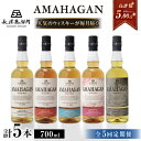 【ふるさと納税】【全5回定期便】長濱蒸溜所 AMAHAGAN 人気ウイスキーが毎月届く定期便 [AQBX043] 定期便 アマハガン ウイスキー 洋酒 ロック 水割り ストレート ハイボール ※着日指定不可