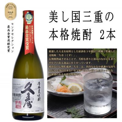 ふるさと納税 四日市市 美し国三重の本格麦焼酎厳選6本セット【モンドセレクション金賞受賞】久寿25度セットイン飲み比べ |  | 01