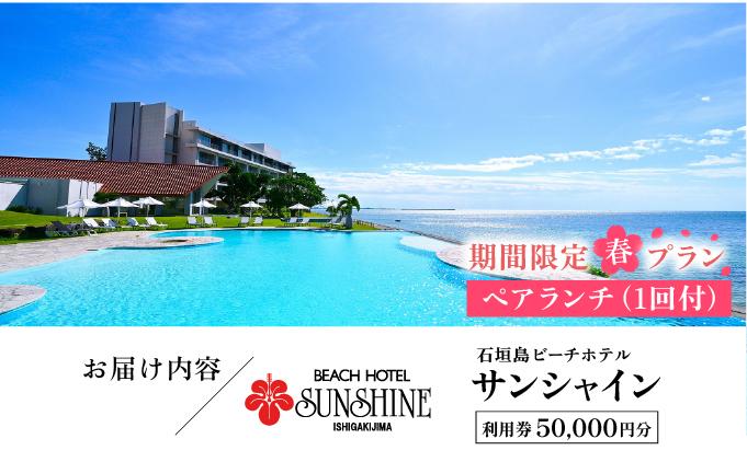 おためし！ 期間限定 春プラン 石垣島ビーチホテルサンシャイン ホテル利用券 5万円分 ペアランチ1回付 ＜春フェア＞ | ふるさと納税 旅行 沖縄 ホテル 旅行券 トラベル リゾート ふるさと 旅行