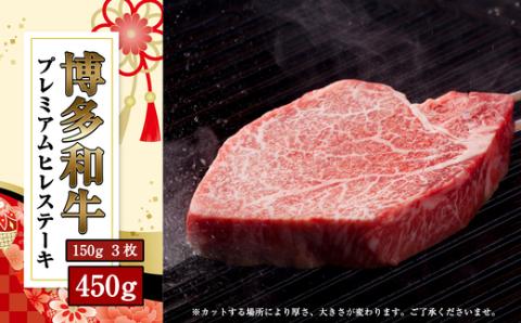 【数量限定】博多和牛 プレミアム ヒレ ステーキ 150g×3枚 合計450g S10100201