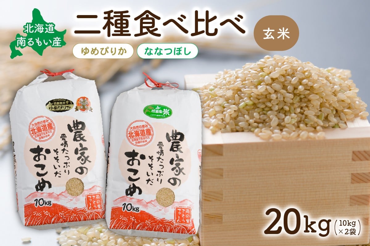 
            先行予約　北海道南るもい産【ゆめぴりか･ななつぼし】(玄米)各10kg R011-013
          