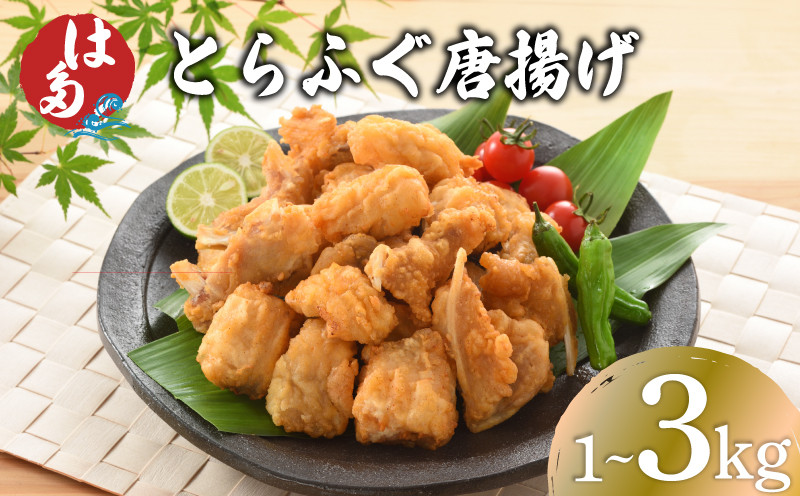 
            訳あり ふぐ 唐揚げ 選べる 容量 1kg 2kg 3kg 冷凍 ( フグ とらふぐ トラフグ 切身 アラ 魚介 鮮魚 海鮮 高級魚 本場 下関 河豚 加工品 惣菜 唐揚げ からあげ から揚げ 簡単調理 お手軽 揚げるだけ 小分け ごはんのお供 おかず おつまみ お弁当 プレゼント ギフト お中元 お歳暮 記念日 父の日 唐揚 からあげ ふぐ唐揚げ 河豚唐揚げ ふぐのから揚げ  ) 下関 山口
          