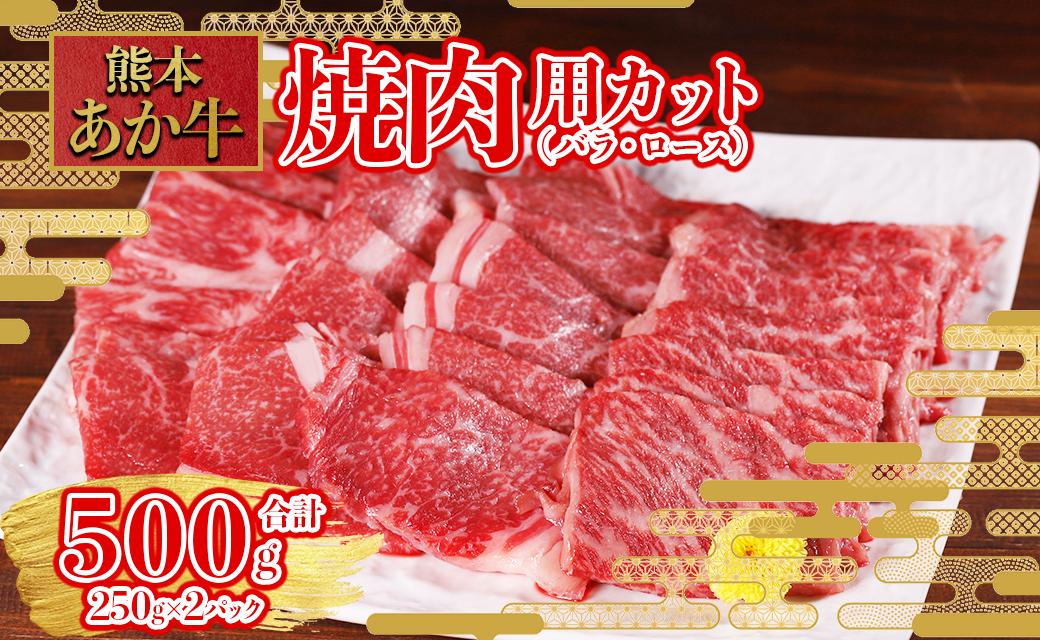
                  熊本和牛 あか牛 焼肉用 カット バラ ロース 500g (250g×2パック) 牛肉 肉 和牛 焼肉 BBQ 焼肉セット 赤身 冷凍 小分け 焼き肉 熊本県 水上村
                