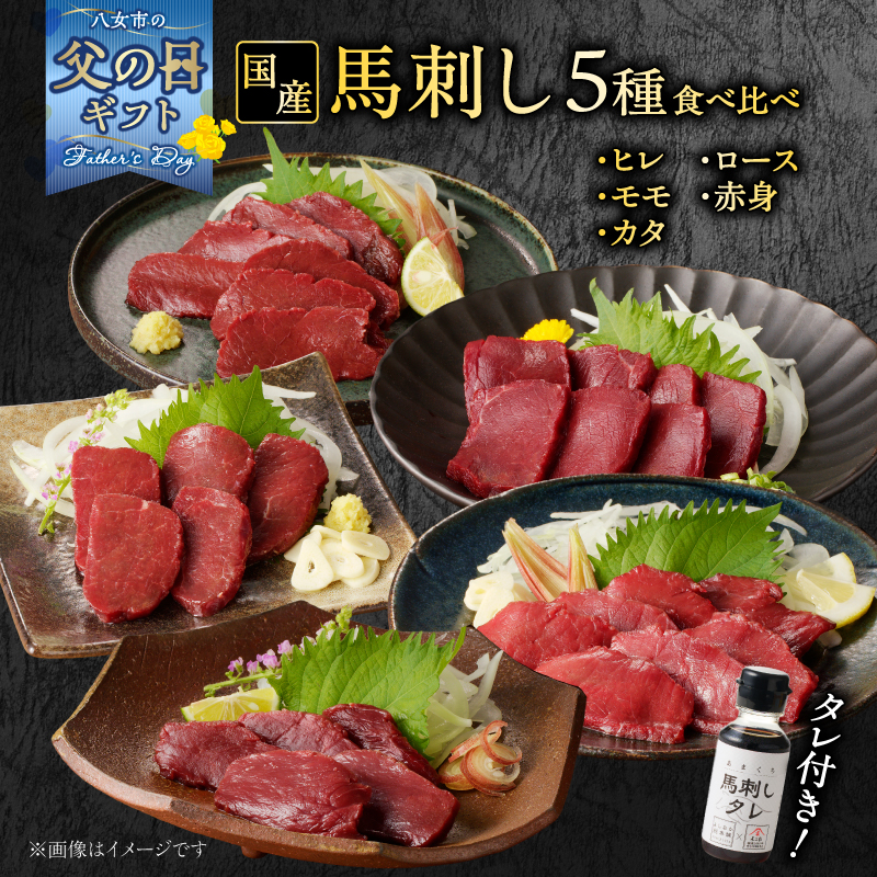 【6月8日～八女の日企画】 【父の日ギフト】贅沢 国産 馬刺し 食べ比べ 5点セット タレ付き (ヒレ･ロース･モモ･赤身･カタ) 父の日ギフト ギフト 贈り物 父の日 馬刺し 馬刺 国産 肉 馬肉 