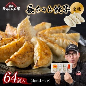 長ちゃん餃子全種4パック(64個入り)【008-0005】ぎょうざ ギョウザ 羽根つき 冷凍 惣菜  セット 詰め合わせ 送料無料