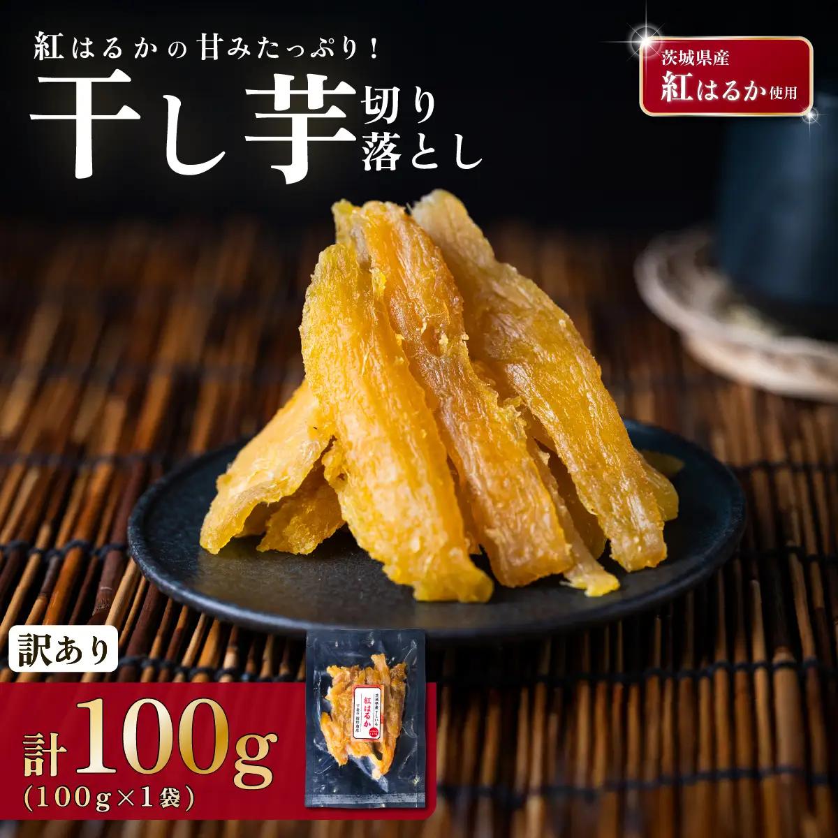 訳あり 干し芋 紅はるか 切り落とし 約100g