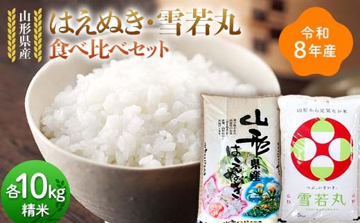 
                  ≪新米先行予約≫令和8年 山形県産 はえぬき 雪若丸 食べ比べセット 20kg(5kg×4) 精米 お米 米 ご飯 ごはん 白米 新米 ブランド米 銘柄米 ゆきわかまる 国産 単一原料米 単一米 コスパ 10キロ 20キロ 贈答 贈り物 ギフト プレゼント 自宅 家庭 山形県 戸沢村 F7W-0449
                