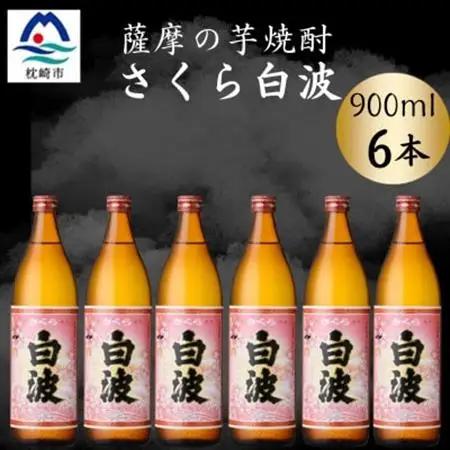枕崎の定番焼酎【さくら白波】900ml×6本セット【薩摩焼酎】黄麹 芋焼酎 B3-91【配送不可地域：離島】【1630970】
