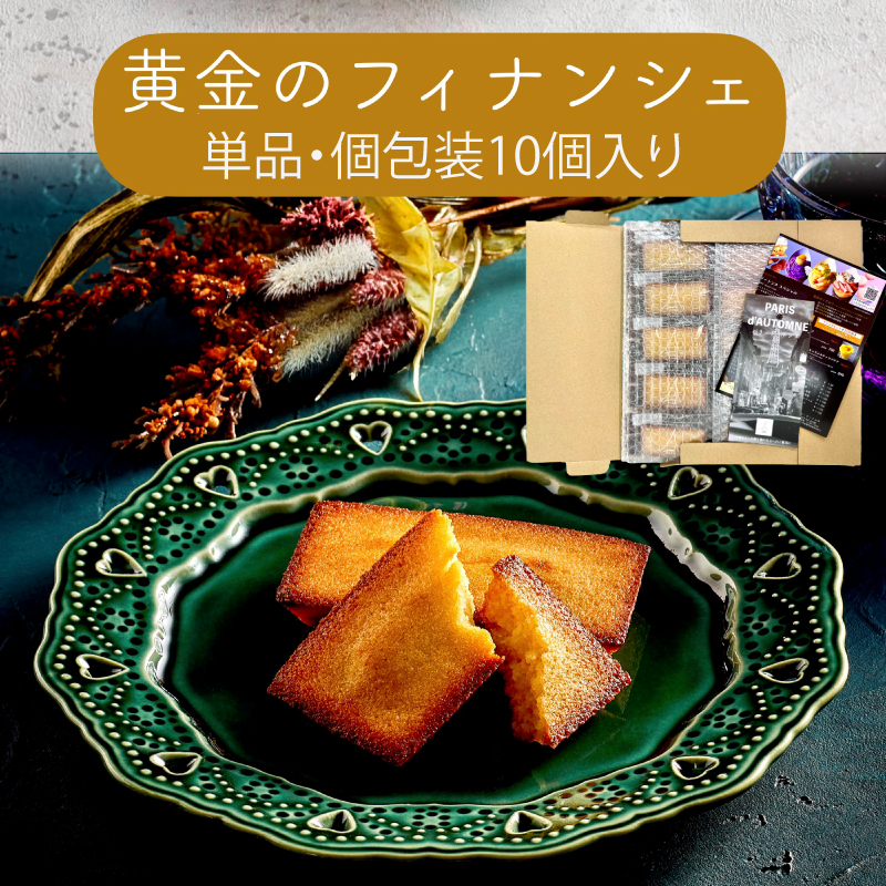 【a138】黄金のフィナンシェ（単品・個包装10個入り）