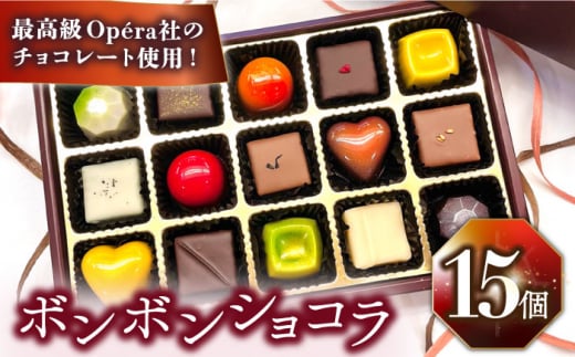 《バレンタインデー着日指定》ボンボンショコラ 15個入り / チョコ チョコレート ちょこれーと お土産 お菓子 バレンタイン / 南島原市 / 本田屋かすてら本舗 [SAW033]