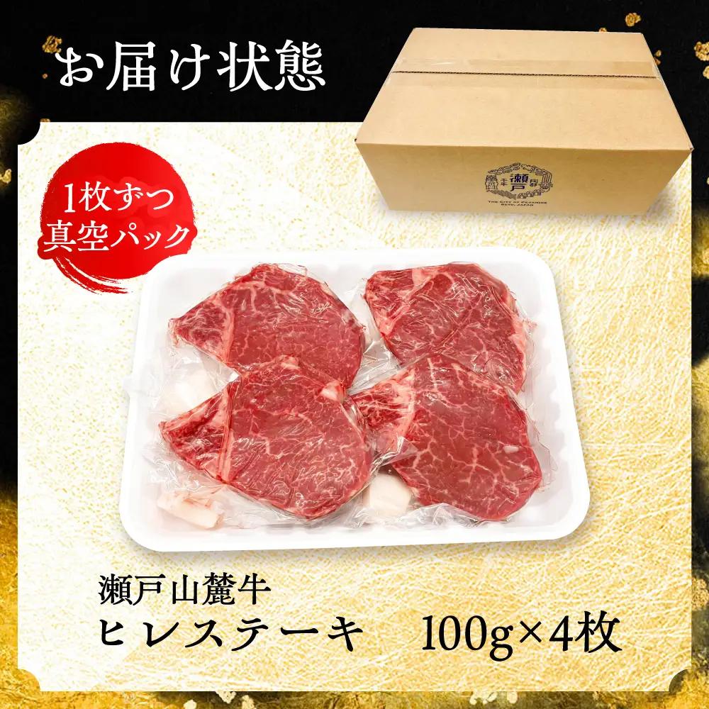瀬戸山麓牛 ヒレステーキ 400g (100g×4) / 牛肉 ヒレ ステーキ / 瀬戸市 / 合資会社関屋精肉店 [BBBQ056]