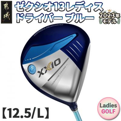 ふるさと納税 都城市 ゼクシオ 13 レディス ドライバー ブルー 【12.5/L】 ≪2023年モデル≫_ZA-C706