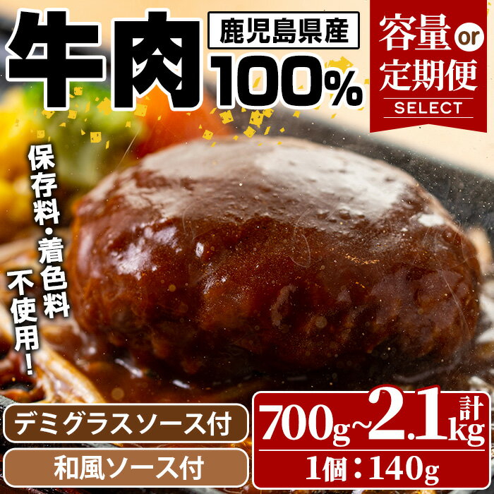 【ふるさと納税】＜選べる＞ハンバーグ専門店の牛肉100％ハンバーグ ソース2種付！(5個・計700g/10個・計1.4kg/5個・計700g×3回定期便) 鹿児島県産 お肉 デミグラス 和風 おかず 惣菜 保存料/着色料不使用 冷凍 湯煎 温めるだけ 冷凍ハンバーグ【レストラン プチ・ポア】