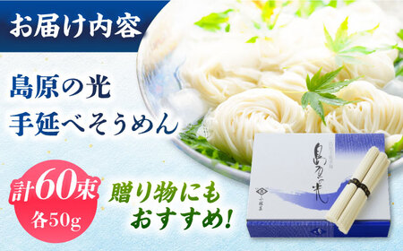 【紙箱入り】島原の光 手延べそうめん 3kg（50g×60束）/ 素麺 島原ソーメン / 南島原市 / 小林甚製麺 [SBG023]