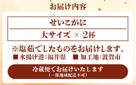 [076-e001] 【先行予約】せいこがに（茹でかに）　茹で前200g～250g　大2杯