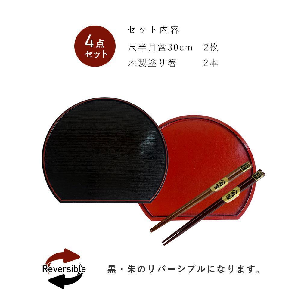 紀州塗り 約30cm 半月盆 滑り止め 2枚 木製箸 2膳 お箸 定食盆 ランチョンマット お正月［YS153］