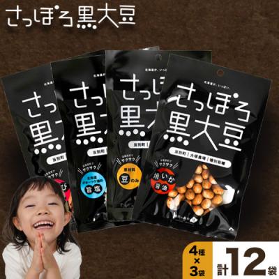ふるさと納税 当別町 大塚農場産特別栽培黒大豆使用。池田食品『さっぽろ黒大豆』4種セット_tb17-002