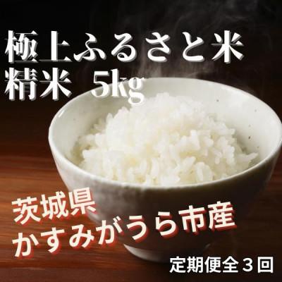 ふるさと納税 かすみがうら市 【毎月定期便】極上ふるさと米　精米5kg全3回