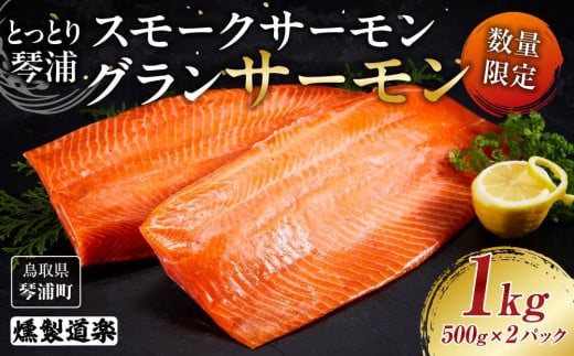 【数量限定】スモークサーモン とっとり 琴浦 グランサーモン 1kg（500g×2パック）