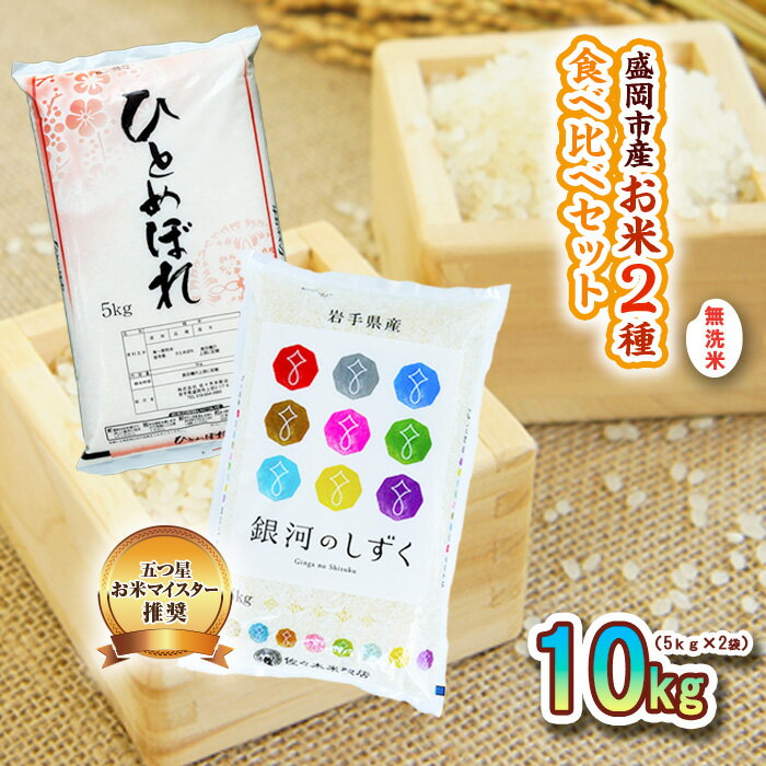 【ふるさと納税】無洗米 銀河のしずく ひとめぼれ 10kg （ 5kg × 2袋 ） お米マイスター推奨 2種 食べ比べ セット 岩手 盛岡市産 米 お米 国産 精米 白米 こめ コメ おこめ ごはん 常温 岩手県