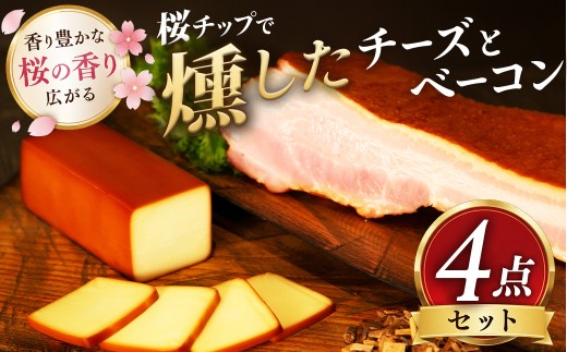 桜チップで燻したチーズとベーコン4点セット【KN-057-002】