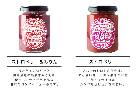 ストロベリー&みりんコンフィチュール、ストロベリーコンフィチュール　食べ比べ2個セット（F-10）｜フルーツ 果物 いちご 苺 ジャム セット ヨーグルト パン 朝食 朝ごはん