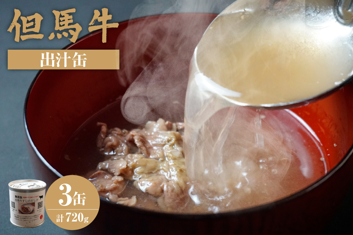 【但馬牛 出汁缶 240g×3缶】 名産品 但馬牛 お土産 出汁 和牛 牛 但馬 カレー 肉じゃが 濃厚 無添加 スープ 雑炊 料理 ギフト 兵庫県 香美町 香住 民宿いしだ 7000円 48-13