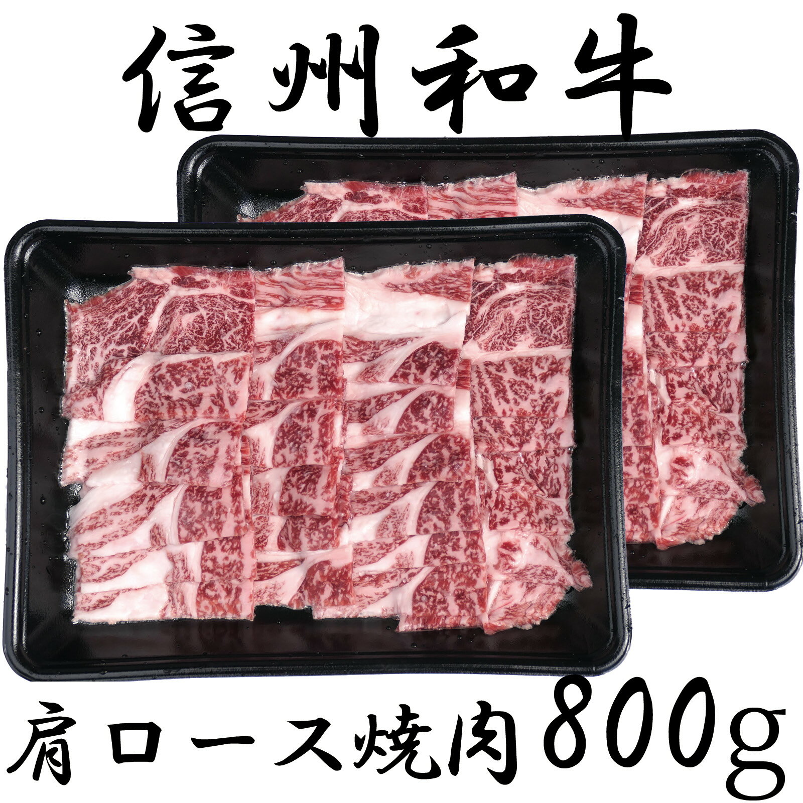 【ふるさと納税】 牛肉 信州 麻績産 極上黒毛和牛 信州プレミアム牛 肩ロース焼肉　400g×2パック　長野 清水牧場 焼肉 BBQ 新登場 事業者応援 訳あり 緊急支援品