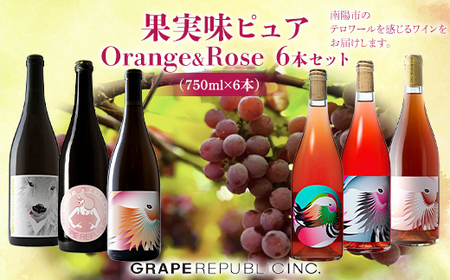 果実味ピュア orange & rose ワインセット 750ml × 6本 『(株)グレープリパブリック』 オレンジワイン ロゼワイン 山形県 南陽市 [2072]