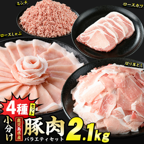 鹿児島県産 豚肉 4種 バラエティ セット お試し切り落とし (2.1kg) 冷凍 切り落とし ミンチ 挽き肉 ロース しゃぶしゃぶ ロース カツ 詰め合わせ ふるさと納税 豚肉 小分け 国産豚肉 ふるさと 人気 ランキング 【スターゼン】starzen-1297