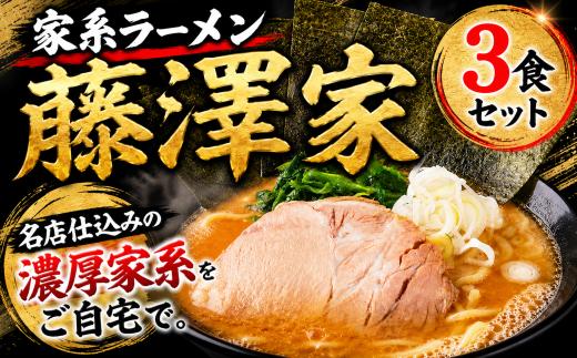 
                  冷凍ラーメン 3食 セット 家系ラーメン 藤澤家 名店 有名店 豚骨 個包装 濃厚 こってり トッピング付き ご当地ラーメン 人気 とんこつ とんこつ醤油 らーめん スープ 醤油 冷凍らーめん ラーメン 家系 冷凍食品 簡単調理 拉麺 自家製麺 チャーシュー 豚肉 10000円 ramen 神奈川 湘南 藤沢
                