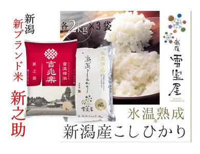 【令和7年産】 阿賀野市産 「 新之助 ＆ 雪室米 」 ぜいたく 食べ比べ 各6kg 新潟県 阿賀野市 米 こめ コメ 白米 精米 1J12073