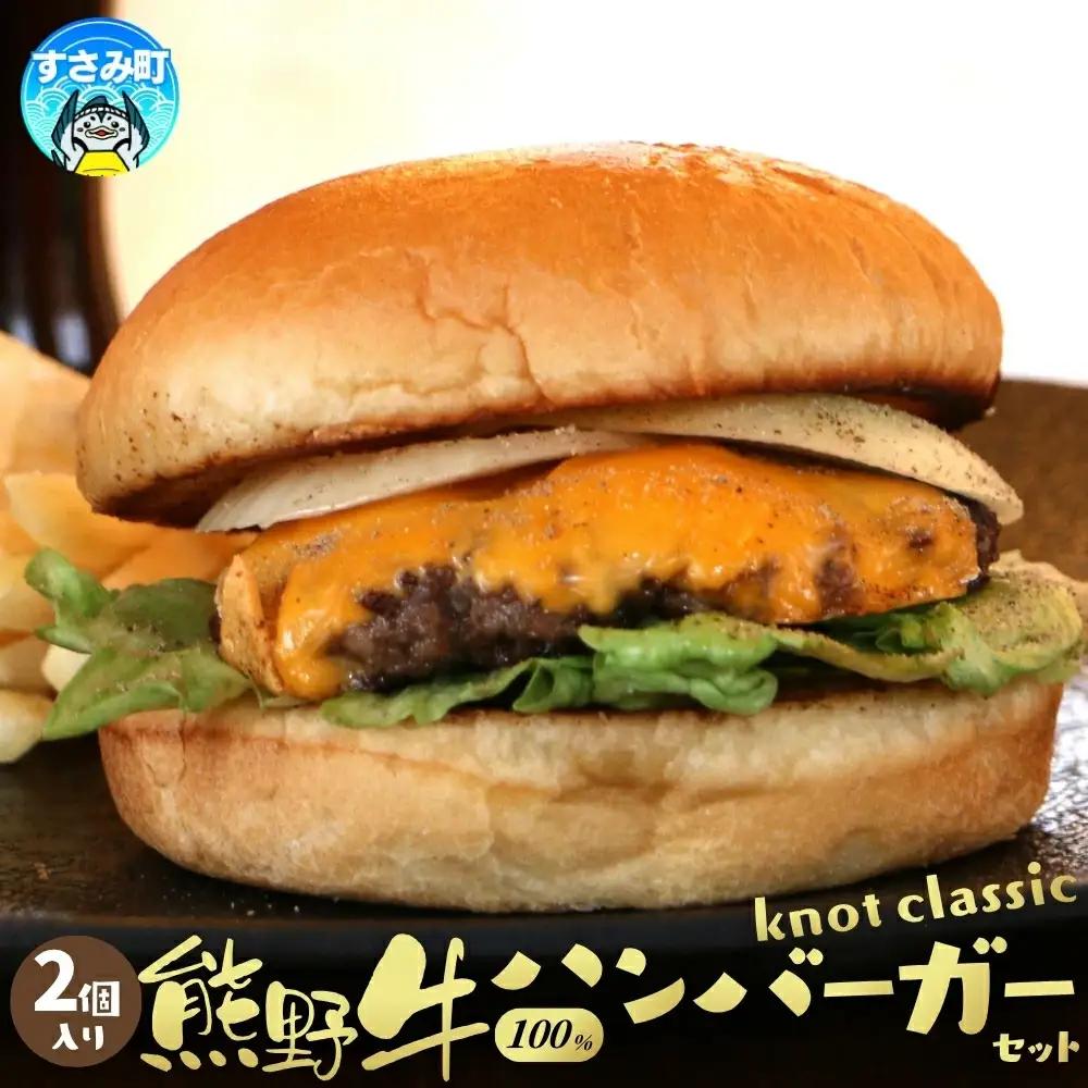 ハンバーガー 熊野牛ハンバーガーセット 2個分 熊野牛【not004】