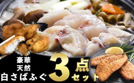 さばふぐ 3点セット 冷凍 岬だより フグフグフグ