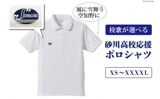 砂川高校同窓会　砂川高校応援ポロシャツ　※ＸＳ～ＸＸＸＸＬ [砂川市 北海道 砂川市 12260364] レビューキャンペーン