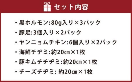 イチフサバラエティセット 黒ホルモン 豚足 ヤンニョムチキン チヂミ