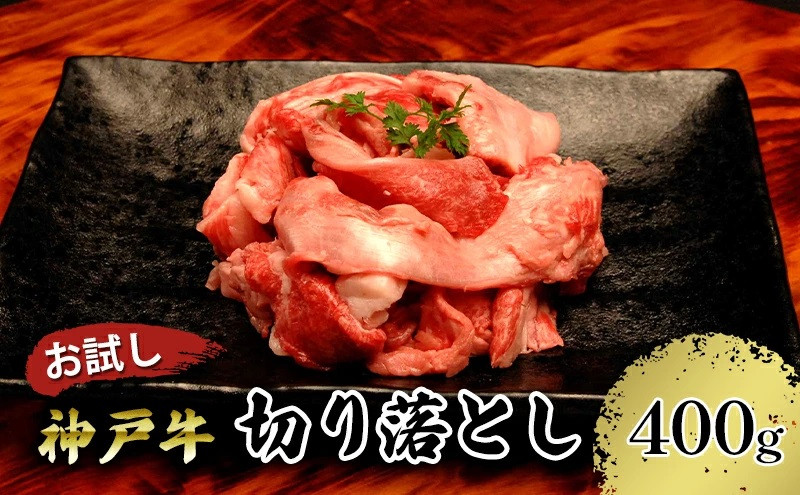 
【お試し用】【神戸牛】切り落とし　400g（200g×２Ｐ）
