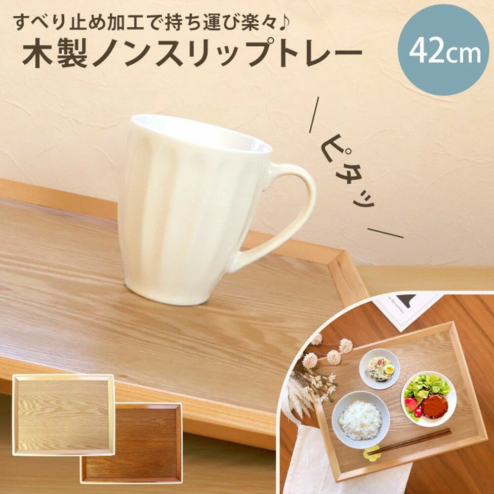 【ふるさと納税】【選べるカラ―】みよし漆器本舗 トレー 木製 42cm ノンスリップ お盆 羽反ワイドトレー | トレー お盆 盆 膳 食器 持ちやすい 拭きやすい 日用品 人気 おすすめ おしゃれ 送料無料