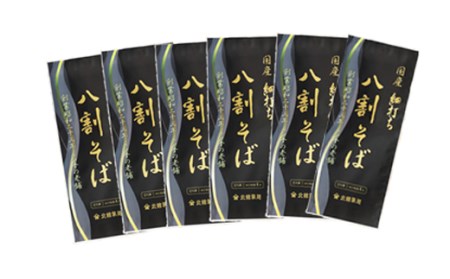 【北舘製麺】 国産 細打ち 八割そば 12人前（6袋入り） ／ ソバ 蕎麦 そば お蕎麦 二八そば おそば 細麺 長期保存 石臼挽き ざるそば 保存食 常備食 麺 めん 麺類 小分け お裾分け おすそ