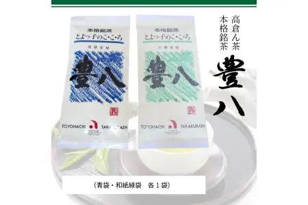 高倉ん茶 本格銘茶　豊八（青袋・和紙緑袋　各1袋） I03001