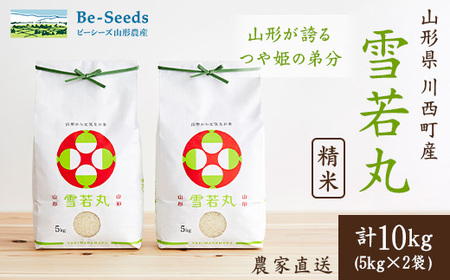 令和7年産　山形県産　雪若丸　10kg(5kg×2袋)_米 こめ 白米 精米 精白米 雪若丸 山形県 ブランド米 産地直送 人気 おすすめ 贈答 ギフト プレゼント 送料無料 お取り寄せ お米 ごはん_【1144534】