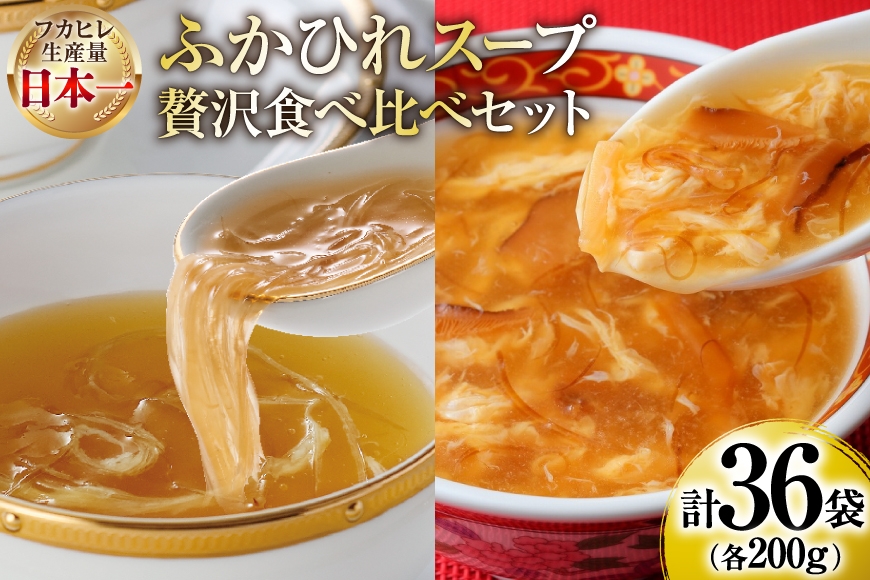 
                  スープ ふかひれスープ アソートセット ふかひれ濃縮スープ 200g 4袋 ＆ ふかひれスープ煌 200g 2袋 6箱入 計36袋 [気仙沼市物産振興協会 宮城県 気仙沼市 20566097] ふかひれ フカヒレ フカヒレスープ 中華 レトルト 簡単調理 箱入り 常温
                