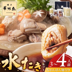 博多華味鳥水たきセット3～4人前　ちゃんぽん麺付_博多 華味鳥 水たき セット 3人前 ～ 4人前 ちゃんぽん麺付 水たき生スープ 切り身 ぶつ切り 華つくね 肉質 はっきりとした 旨み 歯ごたえ 水たき料亭 博多華味鳥 吟味 スープ 素材 オリジナル ぽん酢 鍋 お取り寄せ 福岡県 久留米市 送料無料 〔Cn024〕